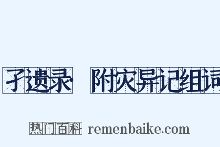 孑遗录·附灾异记组词是什么意思的图片